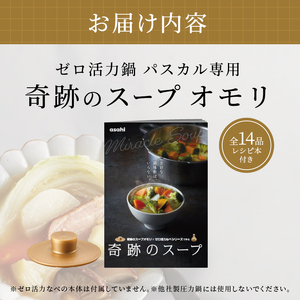 圧力鍋 ゼロ活力なべパスカル専用 奇跡のスープオモリ 圧力鍋