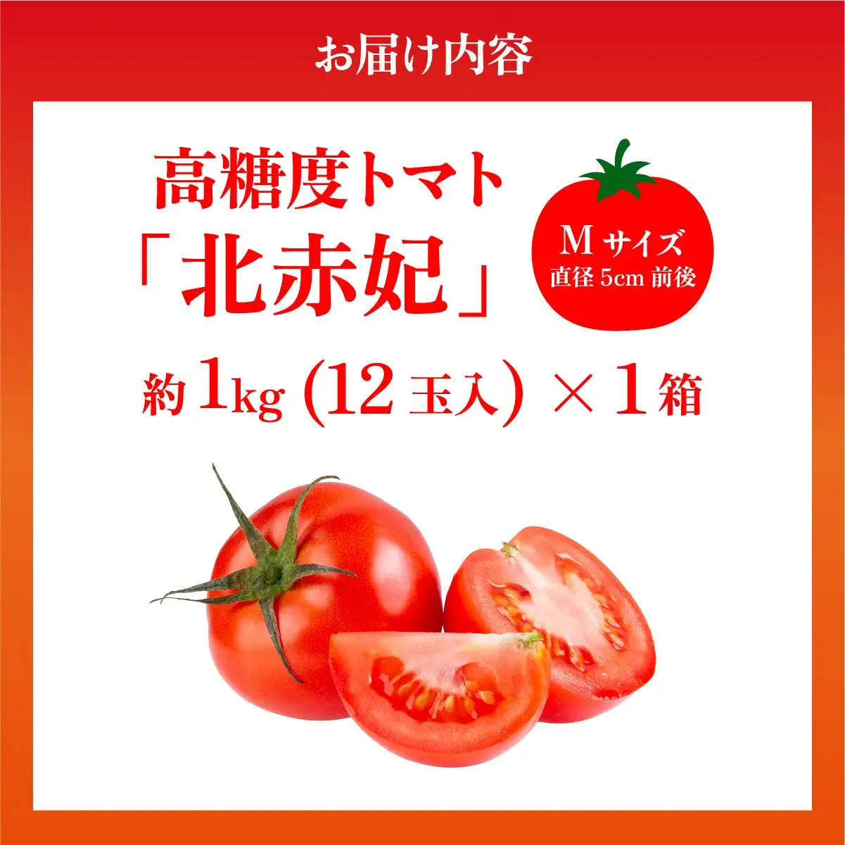 【2026年 発送 】 先行予約 北海道 伊達市 高糖度 トマト 北赤妃 きせき 約1kg  1箱 Mサイズ とまと 新鮮 ジューシー 産地直送