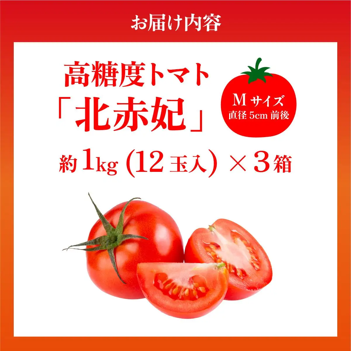 【2027年 発送】先行予約 北海道 伊達市 高糖度 トマト 北赤妃 きせき 約1kg  3箱 Mサイズ 計3kg｜とまと 新鮮 ジューシー 産地直送【55250901】