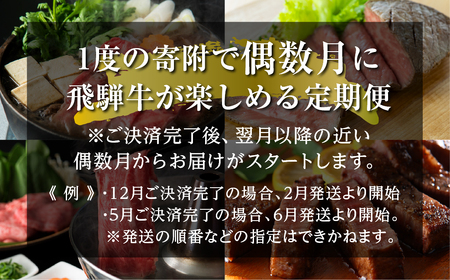 《まるごと定期便》6回 偶数月 厳選 お届け 飛騨牛 定期便 [S632]