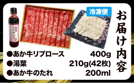 肉 和牛 あか牛 リブロース 400g ＆湯葉 しゃぶしゃぶセット タレ付 熊本 大津町 あか牛 赤牛 三協畜産《》国産 牛肉