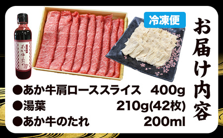 肉 和牛 あか牛 肩ロース 400g ＆湯葉 しゃぶしゃぶセット タレ付 熊本 大津町 あか牛 赤牛 三協畜産《60日以内に出荷予定(土日祝除く)》国産 牛肉
