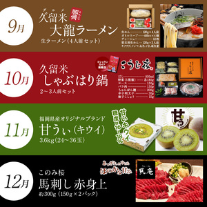 【定期便12回】久留米うまいもんづくし定期便_定期便 12回 うまいもんづくし 毎月お届け あまおう 苺 すきしゃぶ ハンバーグ スタミナソース ロース カルビ 焼肉のたれ 自家製焼魚 マンゴー うなぎ ラーメン 鍋 キウイ 馬刺し 赤身上 肉 魚 フルーツ スイーツ 食品 福岡 久留米市 お取り寄せ 送料無料 〔Tk009〕