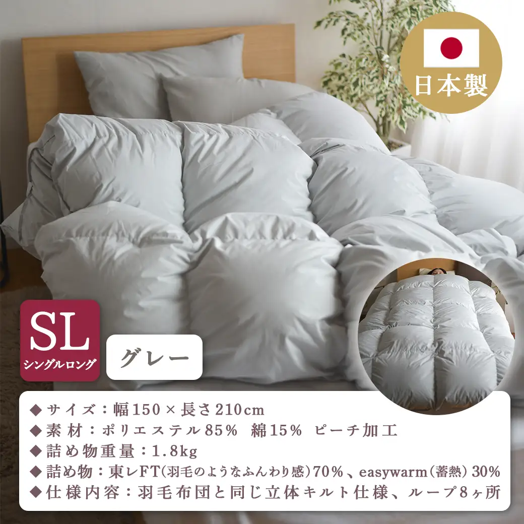 【グレー】ミライダウン(蓄熱plus) 羽毛のような掛けふとん【SL】〔22-J201-gr〕_(都城市) 掛けふとん シングルロングサイズ 布団 羽毛のようなふんわり感 日本製