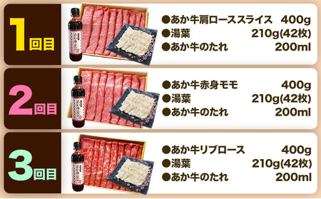 【３ヶ月定期便】肉 和牛 あか牛 400g ＆湯葉 しゃぶしゃぶセット タレ付 熊本 大津町 あか牛 赤牛 三協畜産《お申込み月の翌月から出荷開始》国産 牛肉 肩ロース 赤身モモ リブロース