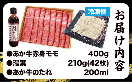 肉 和牛 あか牛 赤身モモ 400g ＆湯葉 しゃぶしゃぶセット タレ付 熊本 山江村 あか牛 赤牛 三協畜産《》国産 牛肉 st-p