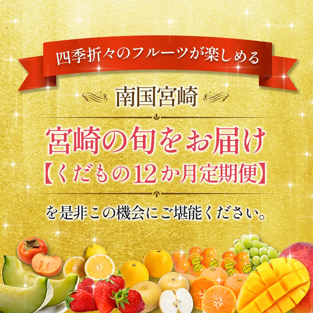 宮崎の旬をお届け！くだもの12か月定期便 F135-2608