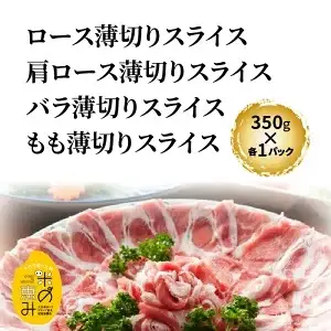 米の恵み豚/4種しゃぶしゃぶ食べ比べ1.4kg _1175R
