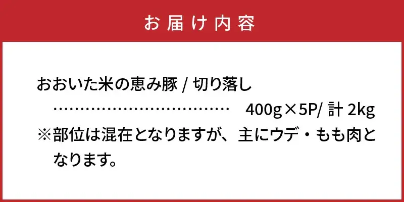 米の恵み豚/便利で美味い切り落し2kg _1178R