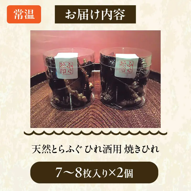 ＜期間限定＞天然とらふぐ ひれ酒用 焼きひれ 焼きひれ_B149-004