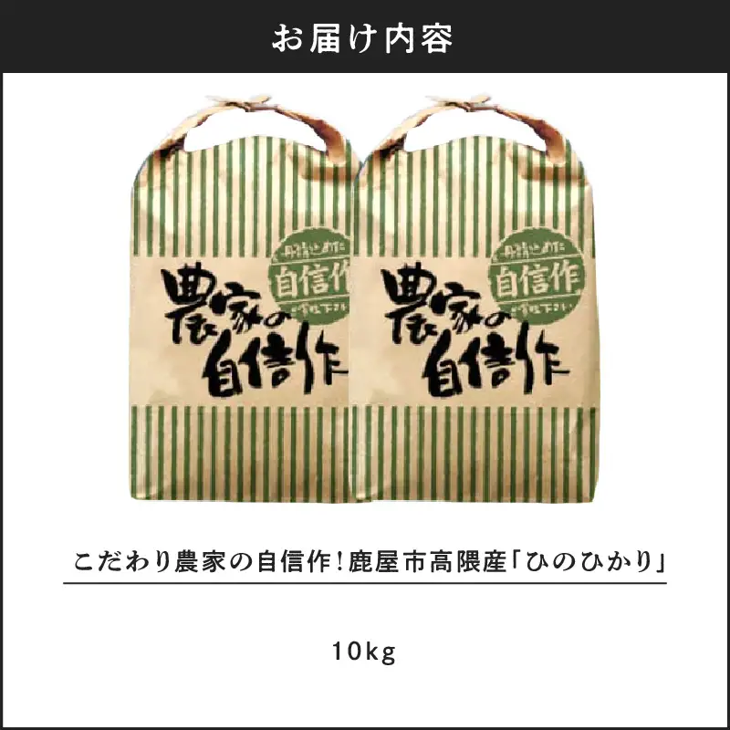 1666-2 こだわり農家の自信作！ 鹿屋市 高隈産 「 ひのひかり 」 10kg KN069-001-02 米