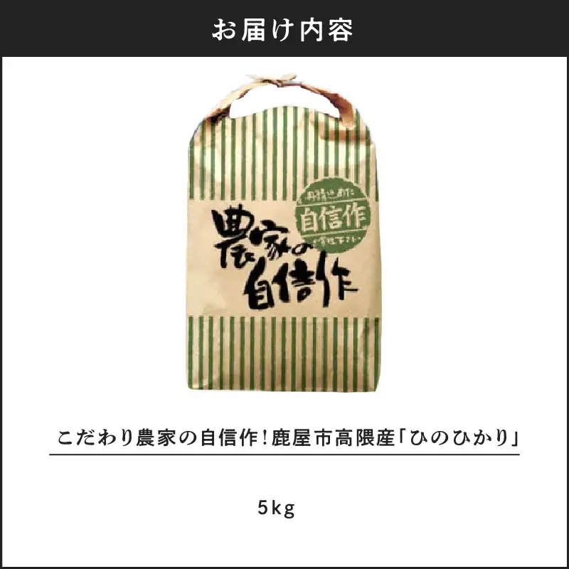 2292-2 こだわり農家の自信作！ 鹿屋市 高隈産「 ひのひかり 」 5kg KN069-001-01 米