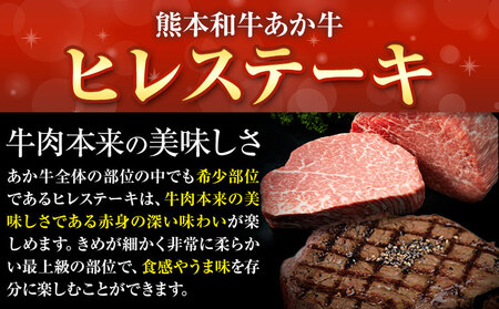 熊本和牛あか牛ヒレステーキ あか牛 あか牛 極上 ヒレステーキ セット 300g 150g×2枚 あか牛のたれ付き《60日以内に出荷予定(土日祝除く)》三協畜産 あか牛 牛肉 st-p