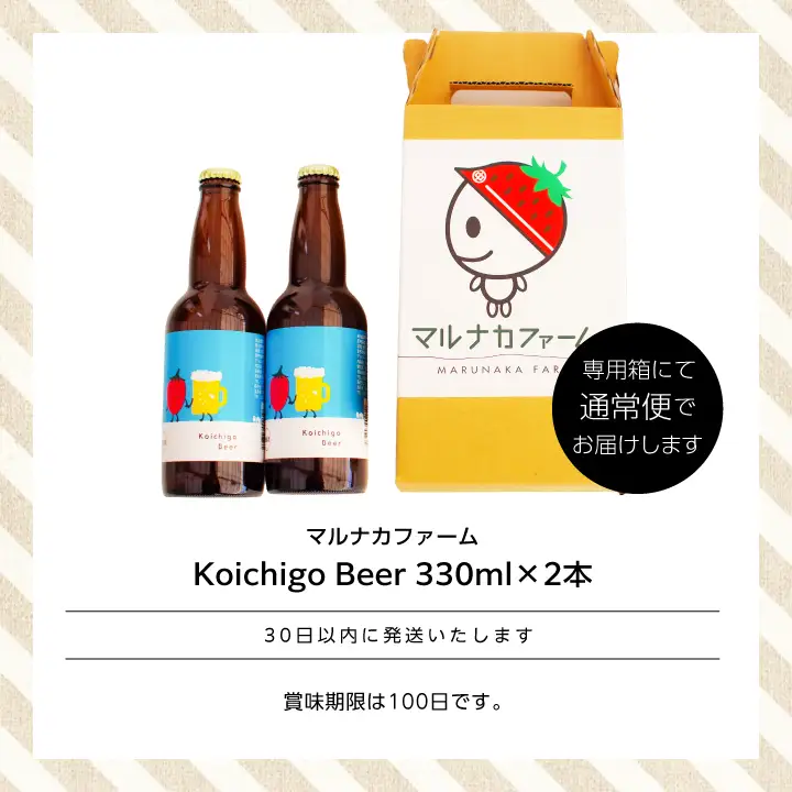 クラフトビール Koichigo Beer 330ml×2本セット | クラフトビール 地ビール【まるなかファーム株式会社】
