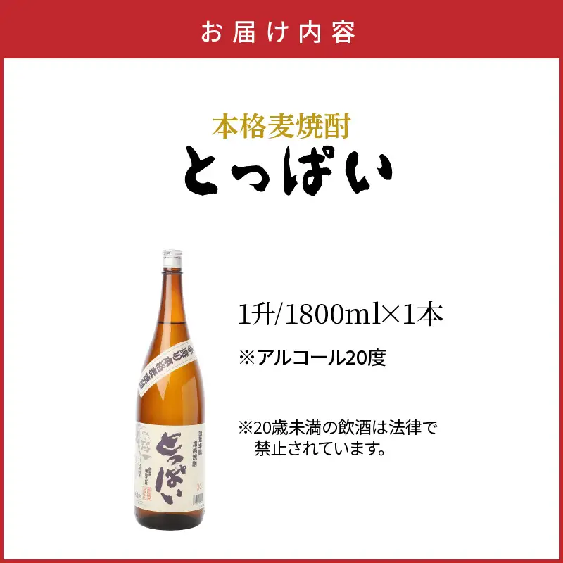 本格麦焼酎「とっぱい」一升（1.8L）_064Z-1