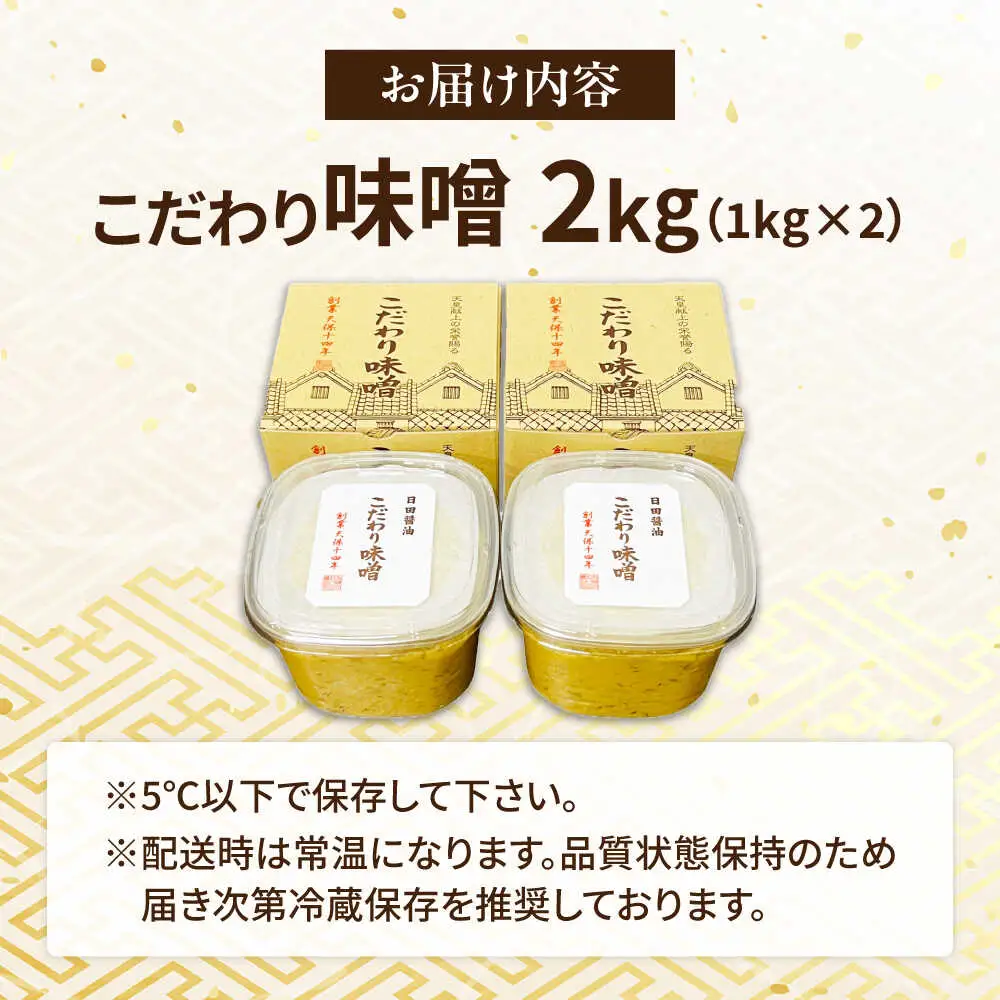 最高級 味噌醤油醸造元「日田醤油」 こだわり味噌 1kg×2個 大分県 味噌 ARAJ019