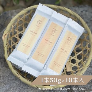 バスソルト 50g×10本 500g 「Kyo no Hinoki」京都亀岡産ひのき 天然 アロマオイル