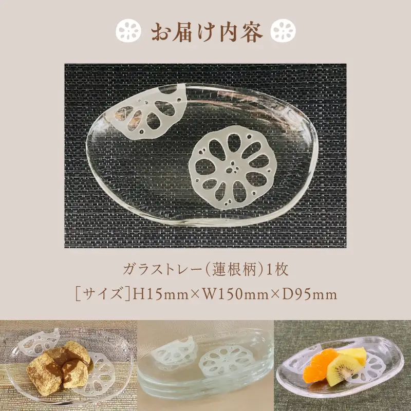 ナチュラル　ガラストレー・縁起蓮根 食器 皿 小物置き