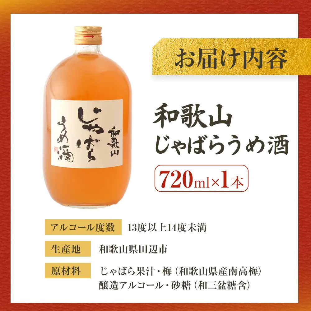 和歌山 じゃばら うめ酒 720ml 1本 【プレミア和歌山認定品】［HCS2］
