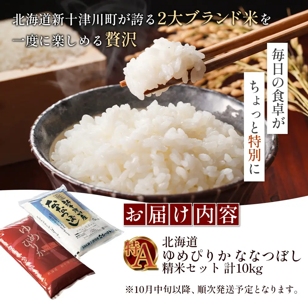 【令和8年度産】ゆめぴりか・ななつぼし精米「特A」セット（各5kg）【1101908】