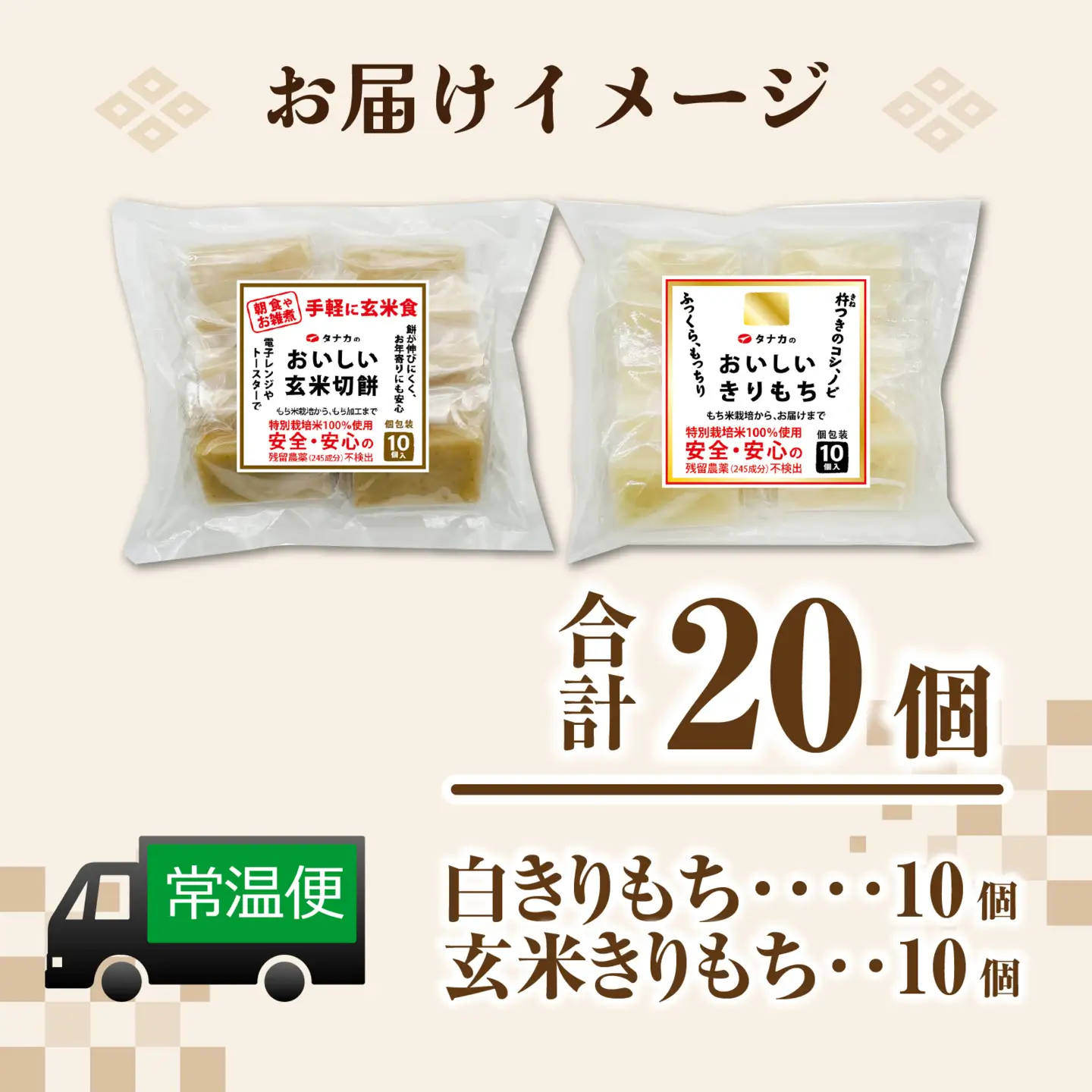 特別栽培米　白きりもちと玄米きりもち　合計20個 [A-020015] / 餅 餅
