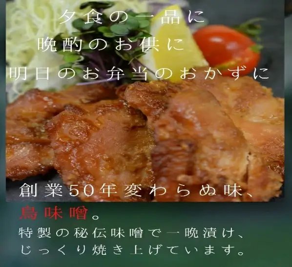 特製 鳥の味噌漬け（180g×2パック）　【12203-0112】