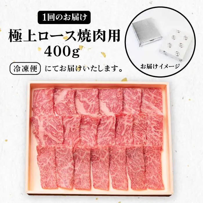 【全3回定期便】 《A4～A5ランク》壱岐牛 極上 ロース 400g（焼肉用）《壱岐市》【壱岐市農業協同組合】 肉 牛肉 ロース 焼肉 赤身 BBQ [JBO083] 96000 96000円