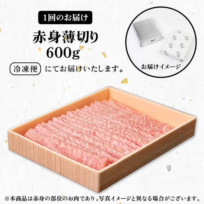 【全6回定期便】 《A4～A5ランク》壱岐牛 赤身 600g（すき焼き・しゃぶしゃぶ用）《壱岐市》【壱岐市農業協同組合】 肉 牛肉 赤身 すき焼き しゃぶしゃぶ 薄切り 赤身 [JBO114] 144000 144000円