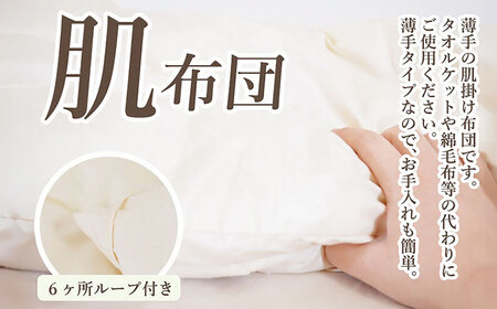 フランスウール・肌掛け布団【シングルサイズ】（KIK0044S）《壱岐市》【くじめ屋】 [JFU001]