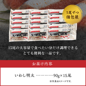 博多名物！ いわし明太15尾 （1尾ずつ個包装） いわし明太 90g × 15尾 個包装 博多名物 人気 自慢 国産 いわし 明太子 ピリッと 程よい 辛さ 焼くだけ 簡単 調理 フライパン 焼網 魚 魚介類 惣菜 おかず ごはんのお供 おつまみ 酒の肴 加工品 冷凍 お取り寄せ お取り寄せグルメ 福岡県 上毛町 送料無料 _KP7105