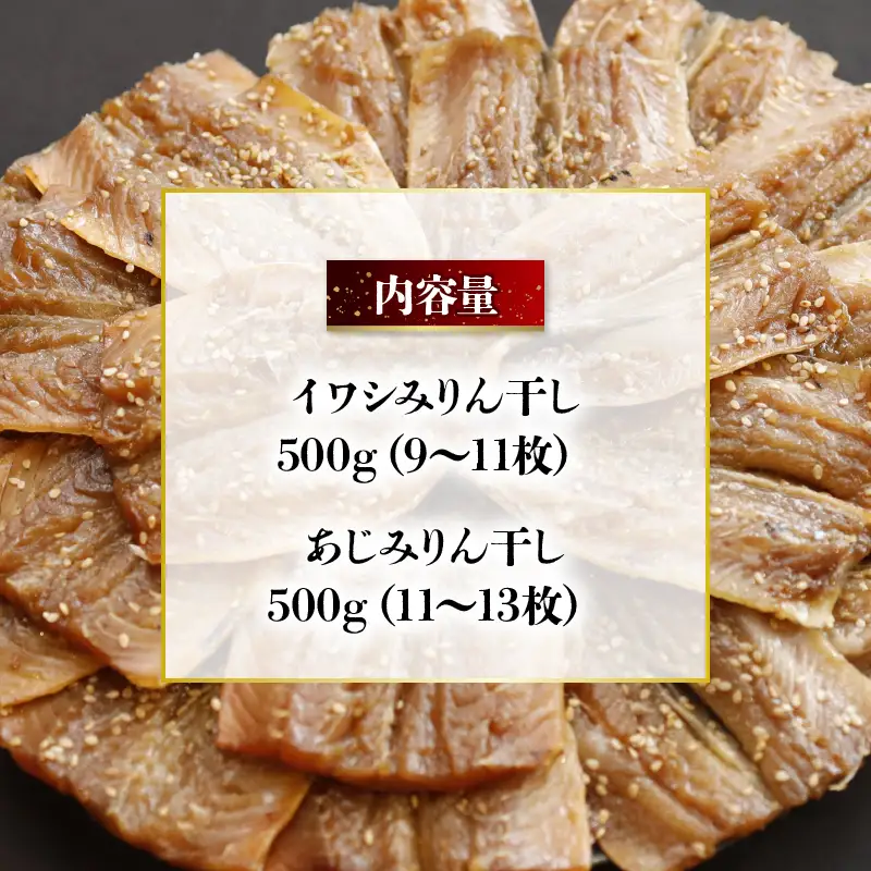 干物 みりん干し いわし＆あじ セット 計1kg