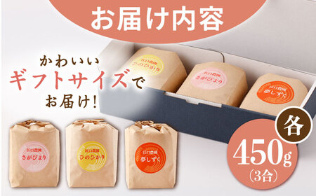 令和6年産 白米 ギフトセット 3種 ( さがびより ヒノヒカリ 夢しずく 各450g ) 配送前精米/江口農園[UBF023] 白米 米 お米 精米 佐賀県産 ギフト 贈答 お中元 お歳暮