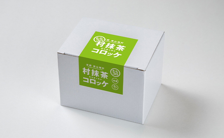 コロッケセット むらコロ 山背鹿 村抹茶 しいたけ メンチ コロッケセット【4種各5個】