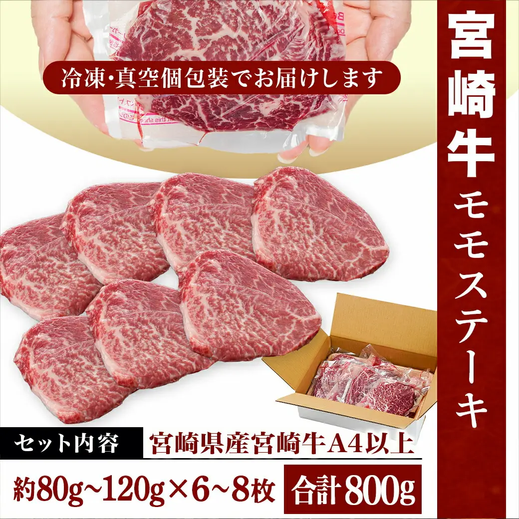 宮崎県産宮崎牛モモステーキ800g(6枚～8枚)〔AC-8915〕_(都城市) 宮崎牛 モモステーキ 霜降り あっさり 真空