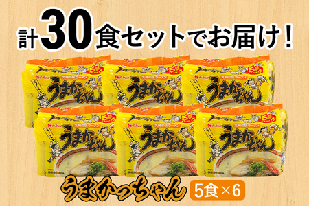 豚骨ラーメン うまかっちゃん（5食×6）計30食セット 九州の味 とんこつらーめん ラーメン 豚骨 袋麺 常温 お取り寄せグルメ お取り寄せ 福岡 お土産 九州 福岡土産 グルメ