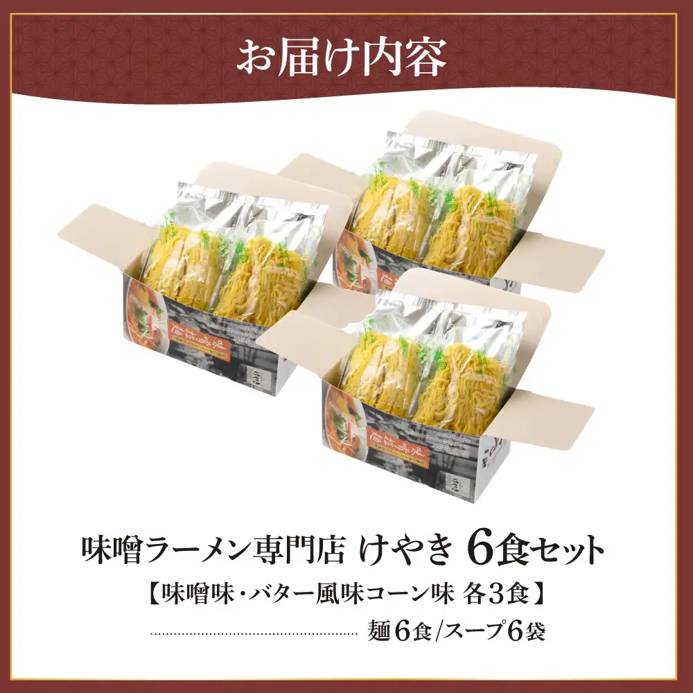 味噌ラーメン専門店・けやき　（味噌味・バター風味コーン味　各3食・6食セット） ラーメン