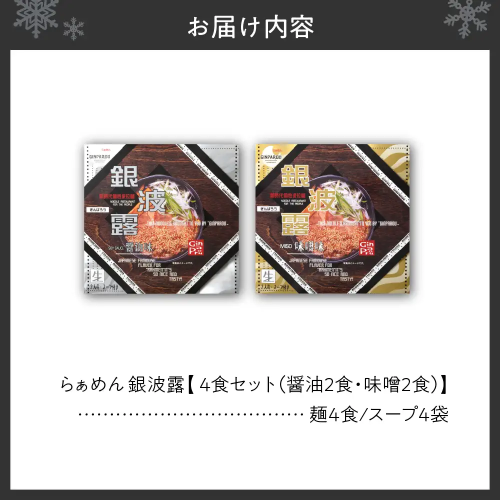 らぁめん 銀波露　4食セット（醤油2食・味噌2食）ラーメン