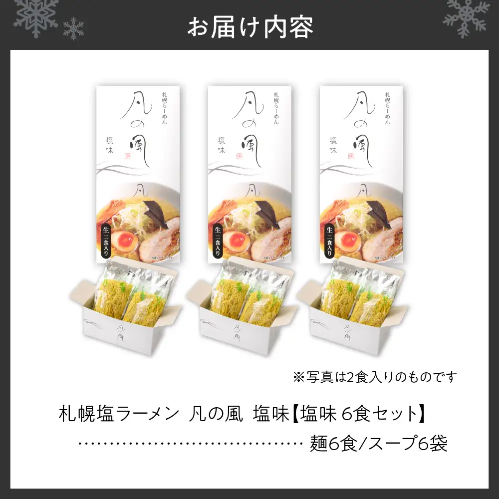 札幌塩ラーメン　凡の風　塩味  【塩味 6食セット】 ラーメン