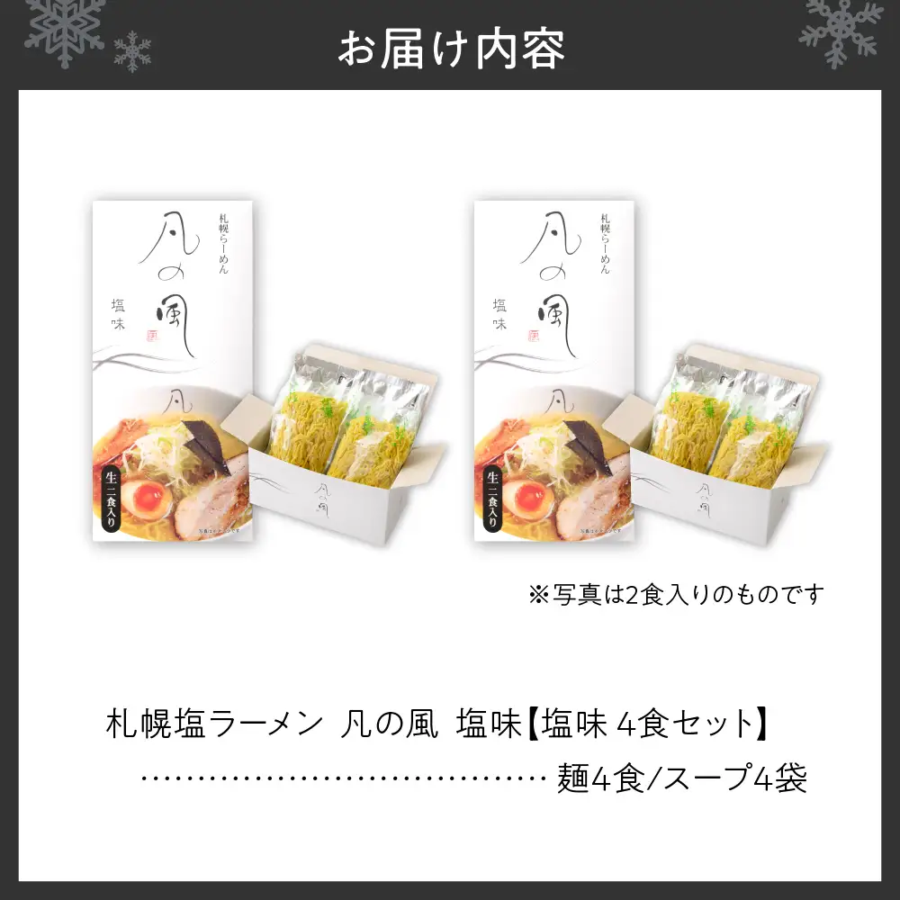 札幌塩ラーメン　凡の風　塩味  【塩味 4食セット】