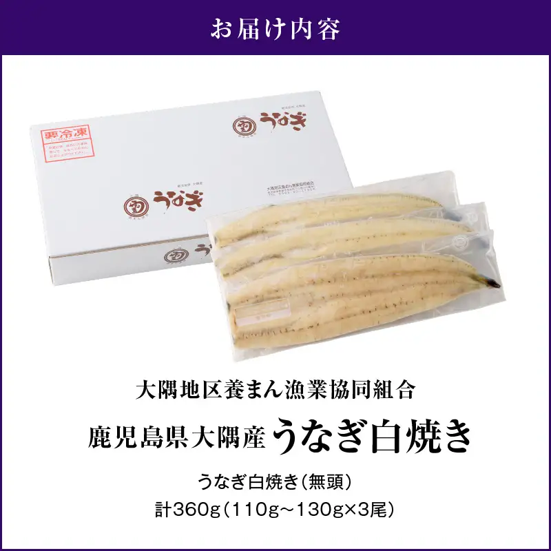 【 土用の丑の日特集 】1468 鹿児島県大隅産 うなぎ白焼 3尾（360g） KN007-009-01 うなぎ 鰻 魚 惣菜 総菜