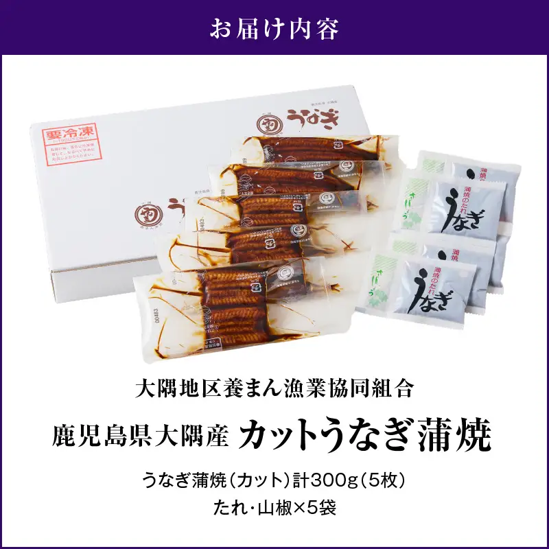 【 土用の丑の日特集 】937-1 鹿児島県大隅産 『カット』 うなぎ蒲焼 5枚 300g KN007-001-02 うなぎ 鰻 魚 惣菜 総菜