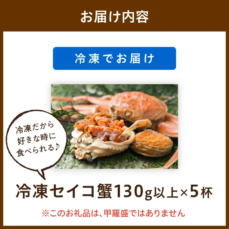 【期間エリア限定！】厳選！絶品！ 急速冷凍 釜茹で セイコ蟹5杯 蟹