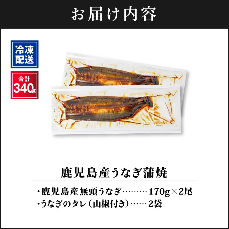 【 土用の丑の日特集 】 1121-4 鹿児島産うなぎ 合計340g（170g×2尾） 清らかな 地下水 育ち！ KN021-014-02 鰻 魚 惣菜 総菜