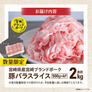 豚肉 みやざきブランドポークバラスライス 2kg（国産 豚バラ肉 生姜焼き 焼肉 スライス 限定 小分け ）