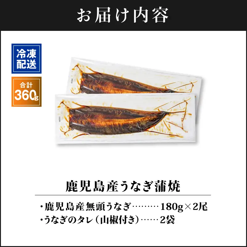 【 土用の丑の日特集 】 1284-3鹿児島産うなぎ 合計360g（180g×2尾） 清らかな 地下水 育ち！ KN021-015-02 鰻 魚 惣菜 総菜