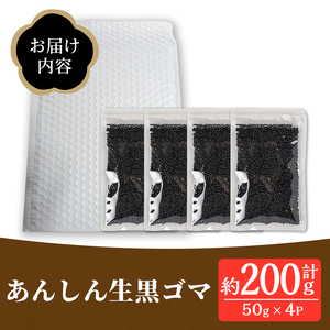 isa531 ≪期間限定≫あんしん 生黒ゴマ(計約200g・約50g×4P)洗いごま 国産 鹿児島 胡麻 ごま 有機栽培 生ごま【しげふみファーム】