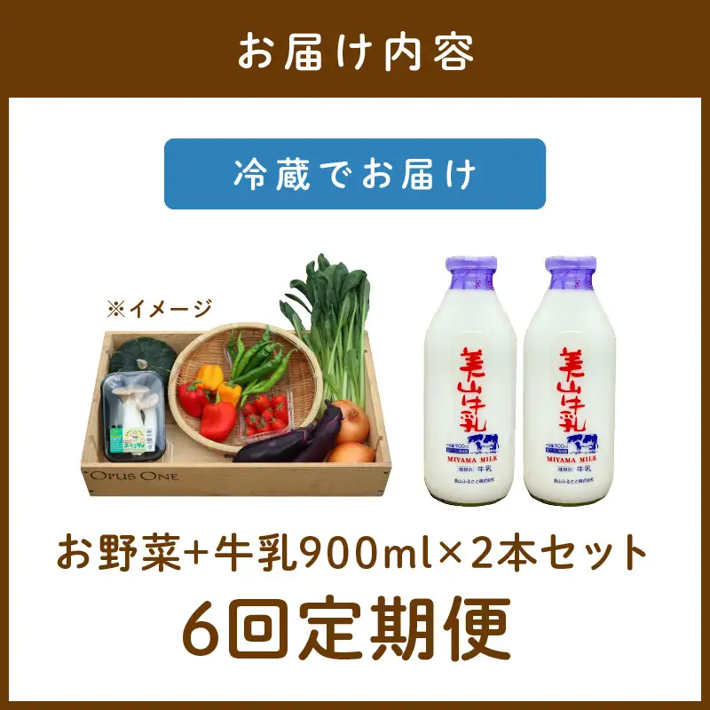 【6回定期便】有機野菜・京野菜の『京都やおよし』のお野菜＆牛乳900ml×2本の詰め合わせ