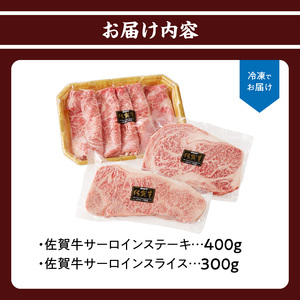佐賀牛サーロインステーキ400g＆佐賀牛サーロインスライス300gセット【C060】
