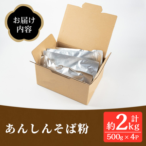 isa532 ≪毎月数量限定≫あんしん そば粉(計約2kg・約500g×4P)国産 鹿児島 蕎麦 ソバ 有機栽培 手打ちそば【しげふみファーム】