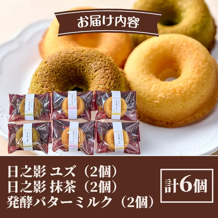 オーブンドーナツ（合計6個：日之影ユズ2個・日之影抹茶2個・発酵バターミルク2個） 焼きドーナツ おやつ ゆず 柚子 スイーツ ヘルシー 個包装 洋菓子 お菓子 おやつ お茶菓子 お茶請け 手土産【PT001】【パティスリーフォレスト】